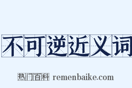 不可逆近义词是什么意思的图片